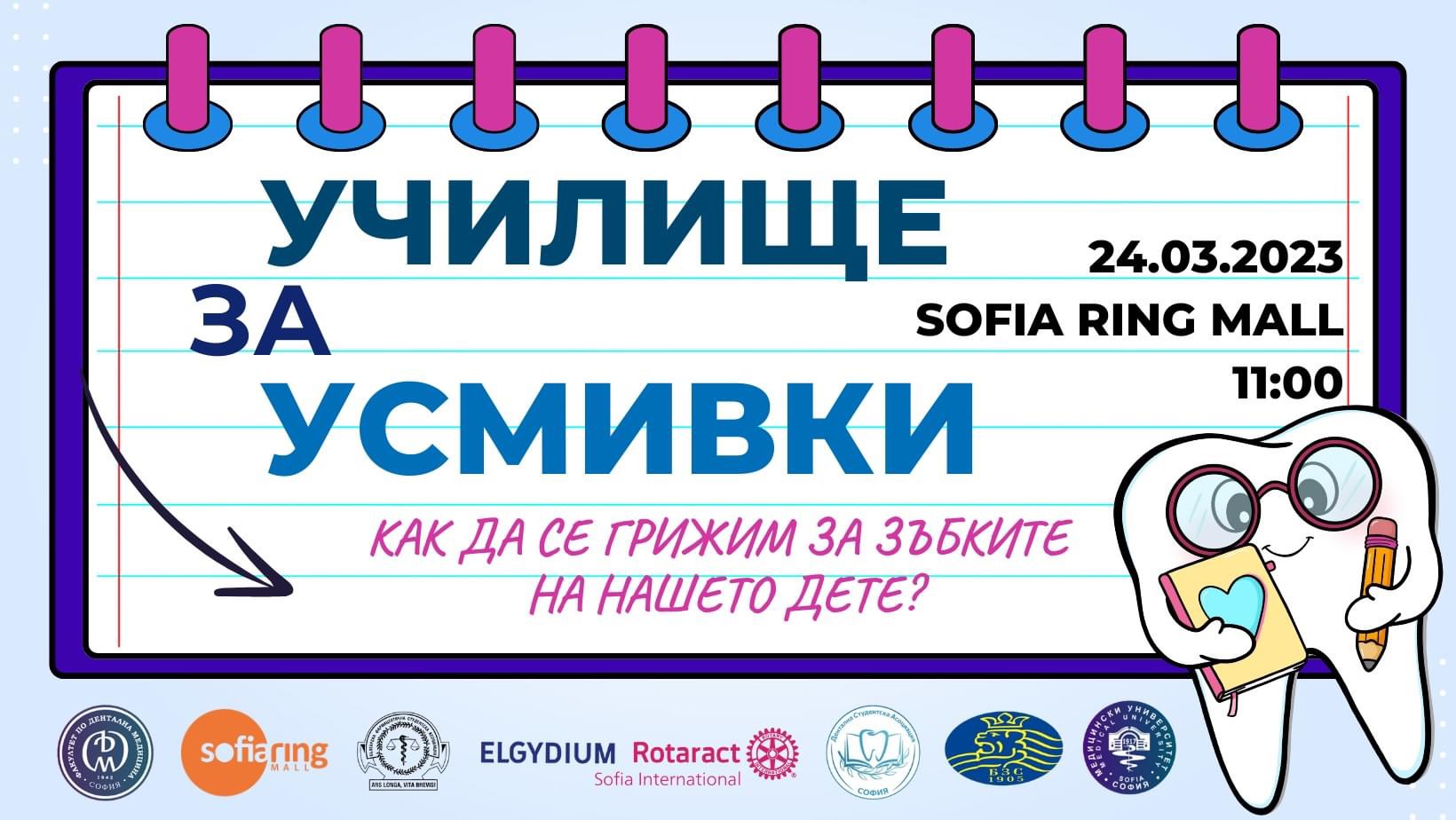 Училище за усмивки