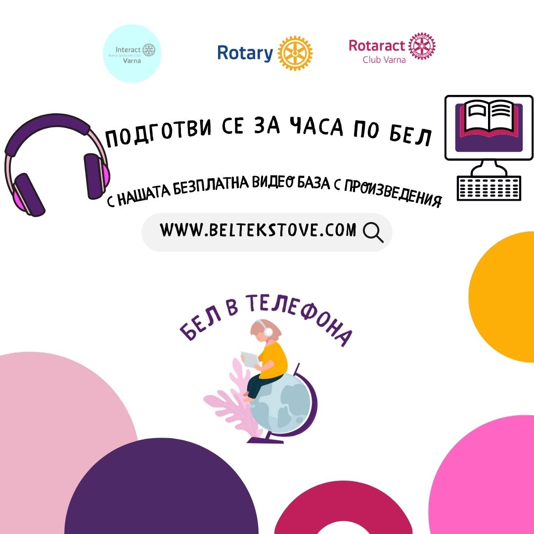 &ldquo;БЕЛ В ТЕЛЕФОНА&rdquo; -партньорство с Ротари клуб Варна