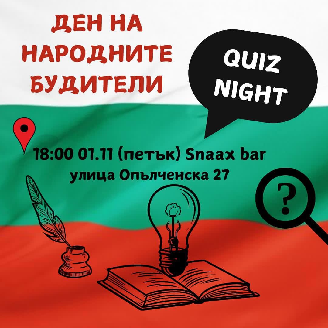 Благотворителен куиз с кауза: Ден на Народните Будители