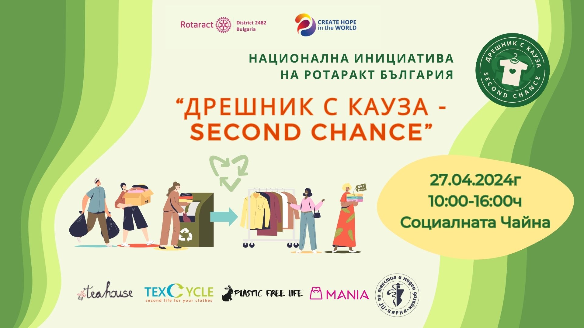 &ldquo;Дрешник с кауза &ndash; Second Chance&rdquo; 2024