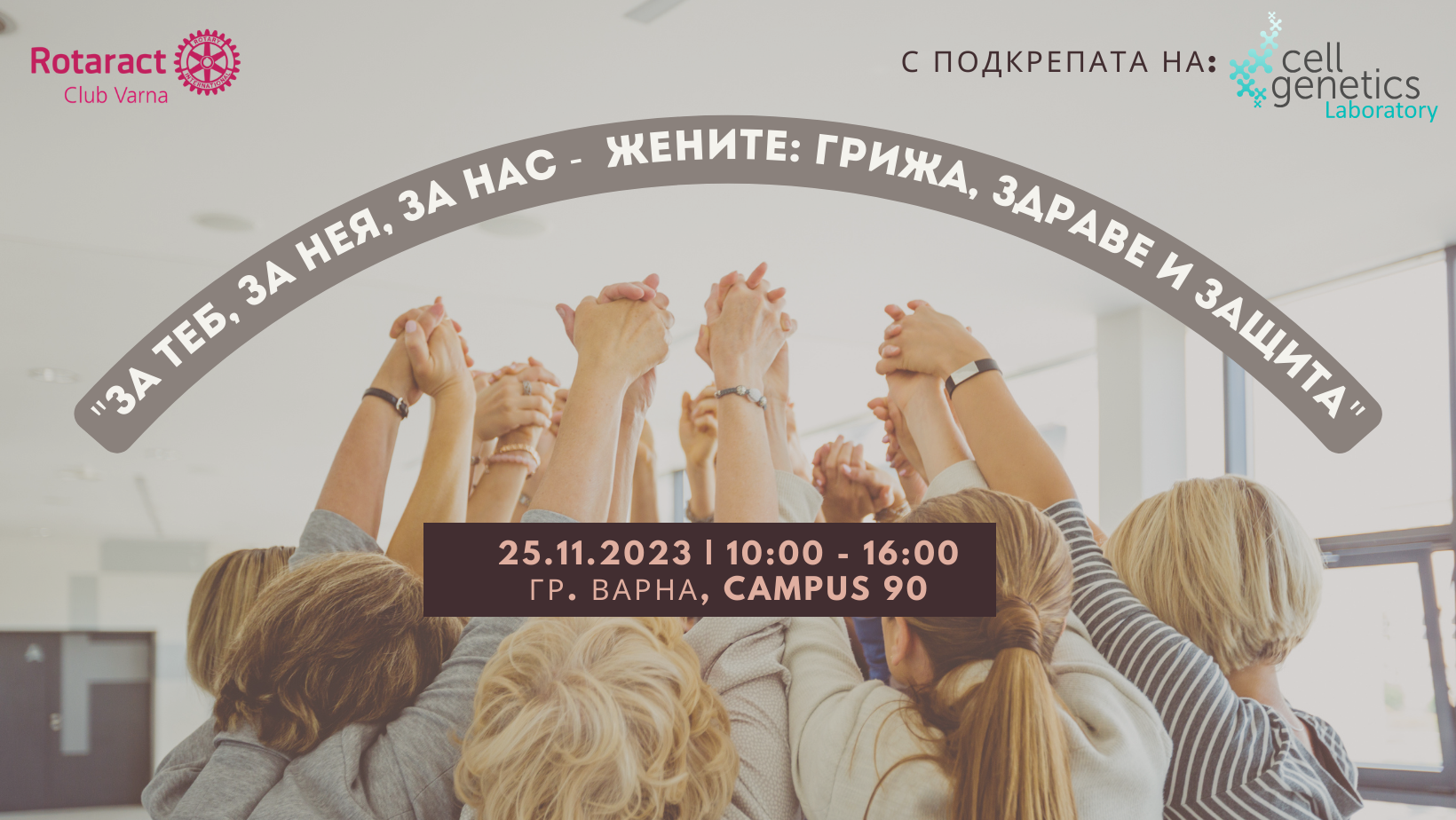 &ldquo;За теб, за нея, за нас &ndash; жените: грижа, здраве и защита&rdquo;