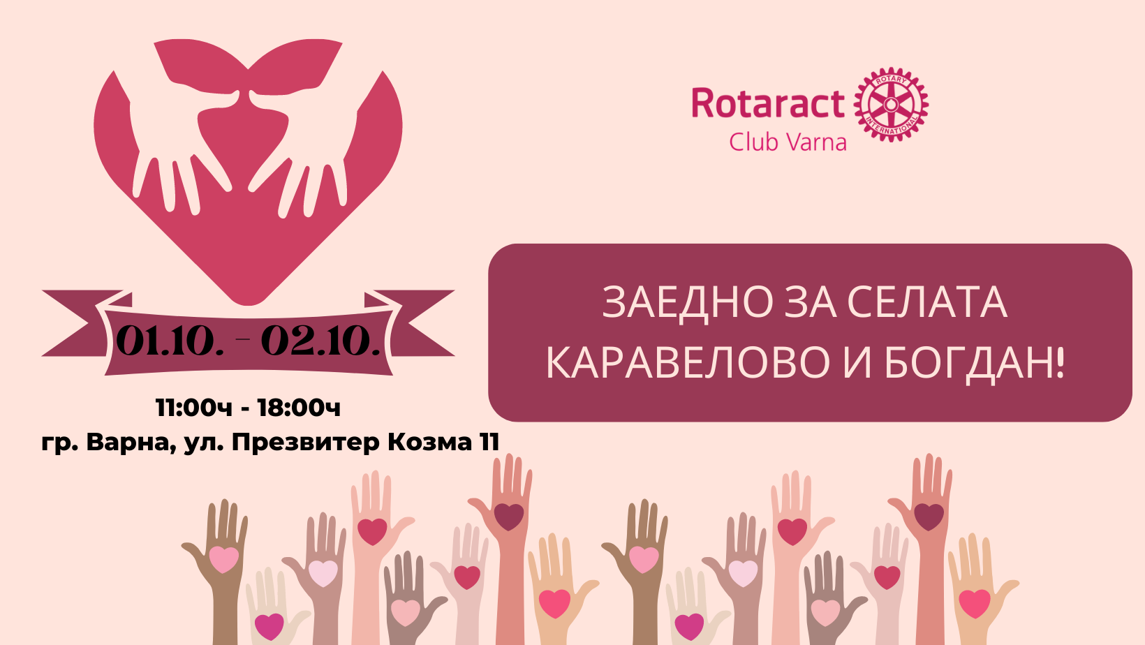 Заедно за с.Каравелово и с.Богдан!