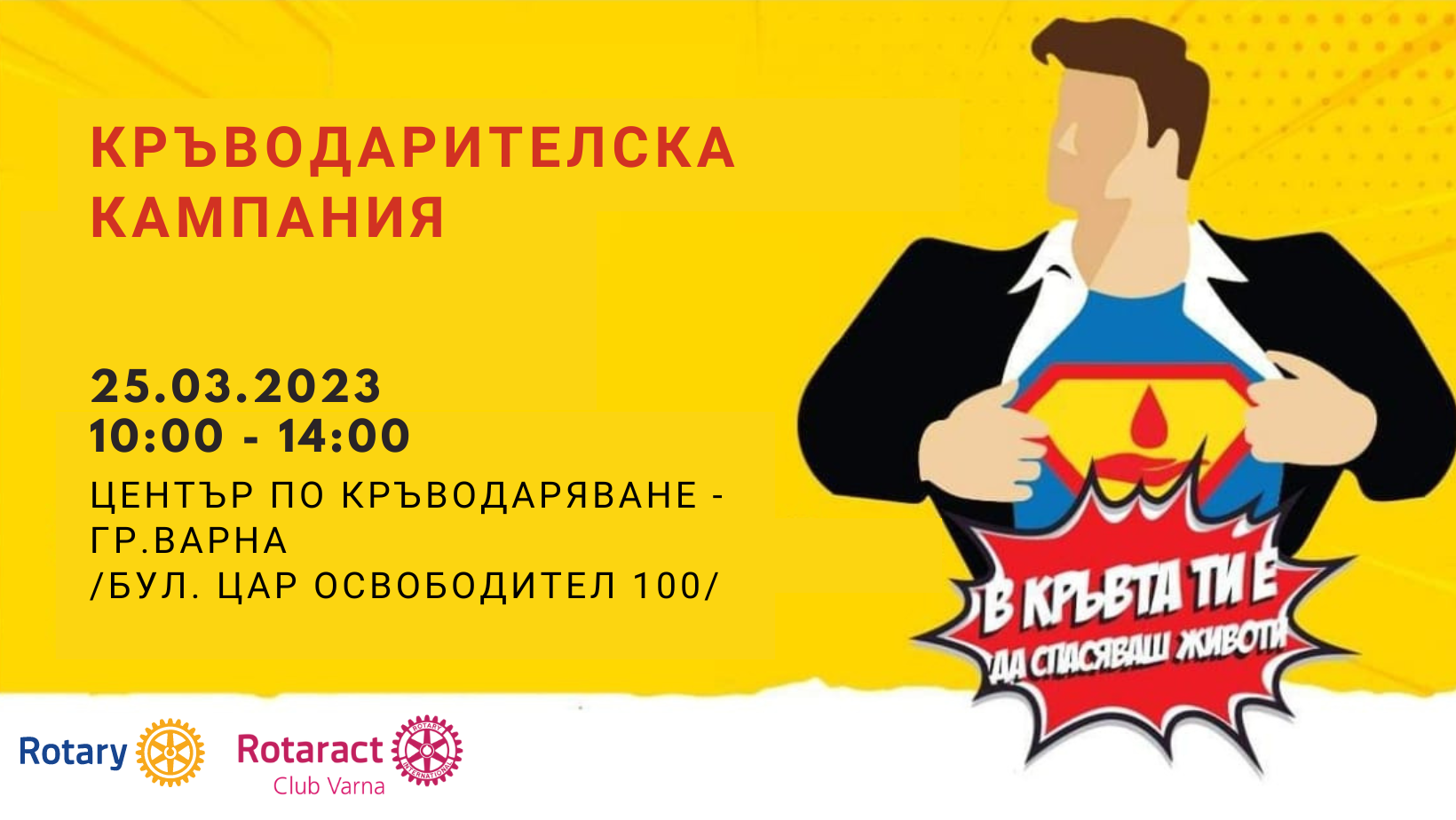 Кръводарителска Кампания &ndash; &ldquo;В кръвта ти е да спасяваш животи!&rdquo;