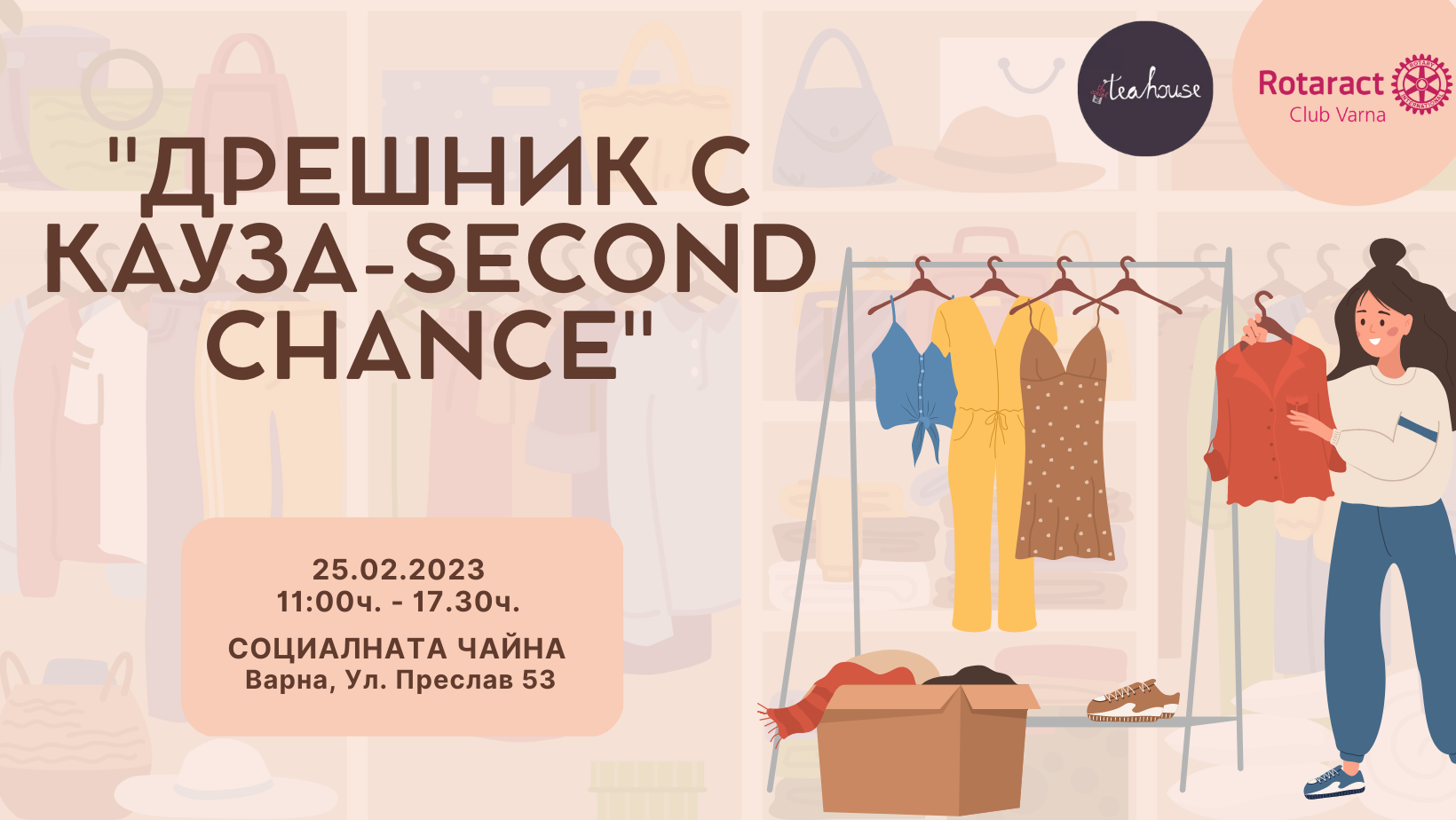 Дрешник с кауза &ndash; second chance!