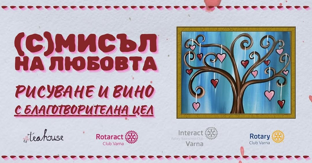 (С)МИСЪЛ НА ЛЮБОВТА &ndash; Рисуване и вино с благотворителна цел