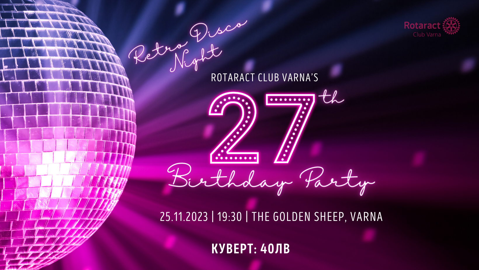 27-ми рожден ден Ротаракт Клуб Варна | Тематично Диско парти