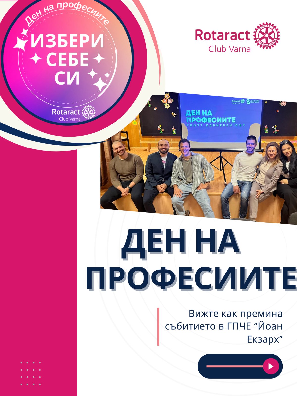 Ротаракт клуб Варна реализира инициативата  &bdquo;Ден на професиите&rdquo;
