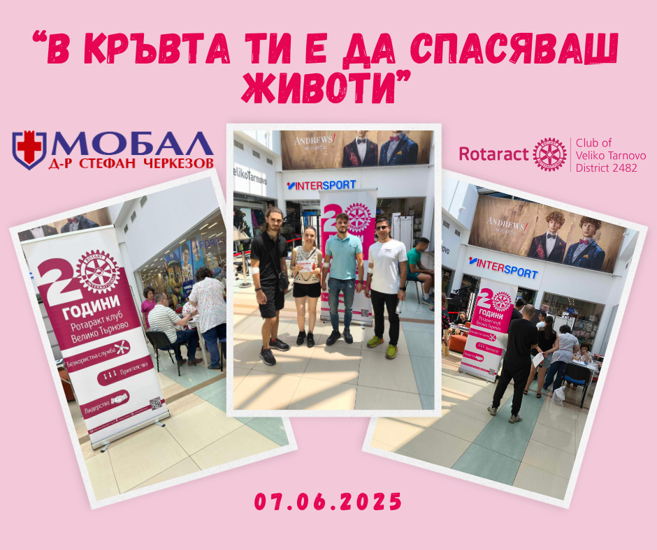 13 човека дариха кръв по време на кампанията &bdquo;В кръвта ти е да спасяваш животи&rdquo;, организирана от Ротаракт клуб Велико Търново