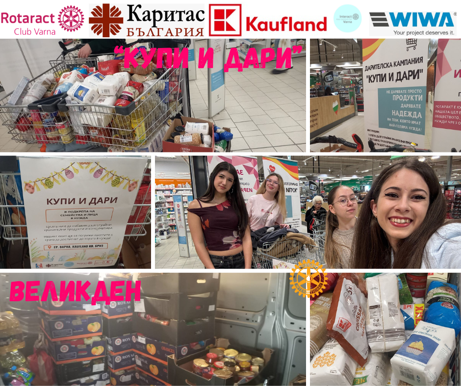 Ротаракт клуб Варна събра 833 кг. хранителни продукти по време на пролетната си кампания &bdquo;Купи и дари&rdquo;