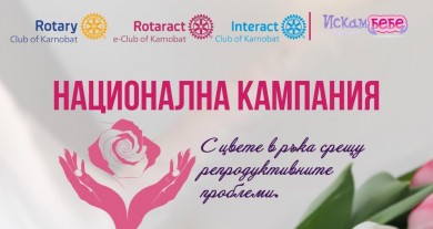 &bdquo;С цвете в ръка срещу репродуктивните проблеми&ldquo;